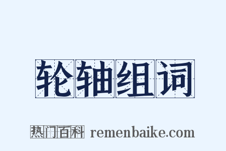 轮轴组词是什么意思的图片